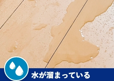 床に水が溜まっている