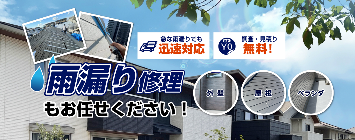 雨漏り修理もお任せください！