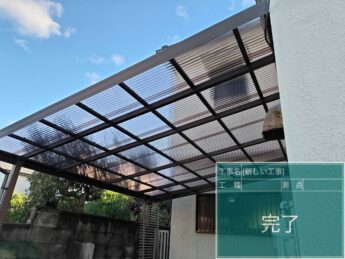大阪府河内長野市K様邸 波板張り替え工事-施工後