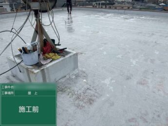 大阪府堺市中区マンション屋上防水工事「一滴の侵入も許さない。確かな技術で建物の資産価値を守り抜く」-施工前