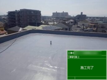大阪府堺市中区マンション屋上防水工事「一滴の侵入も許さない。確かな技術で建物の資産価値を守り抜く」-施工後