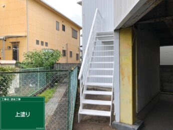 大阪府泉佐野市鉄骨階段塗装工事「錆付いた鉄骨階段を徹底補修。耐久性と意匠性を両立したリニューアル工事」-施工後