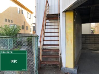 大阪府泉佐野市鉄骨階段塗装工事「錆付いた鉄骨階段を徹底補修。耐久性と意匠性を両立したリニューアル工事」-施工前